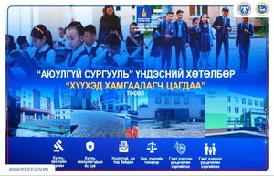 “Хүүхэд хамгаалагч цагдаа” төсөл хэрэгжиж эхэллээ